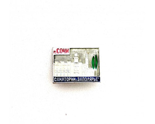 Значок "Санаторий Заполярье. Сочи"