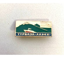 Значок "Турбаза Лама"