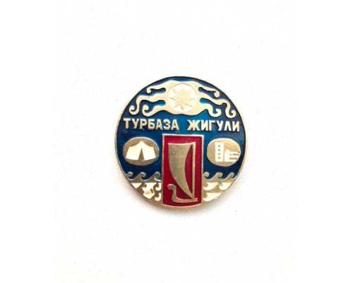 Значок "Турбаза Жигули"