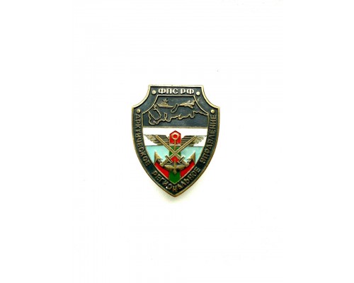 Нагрудный знак «Арктическое региональное управление Федеральной пограничной службы РФ»