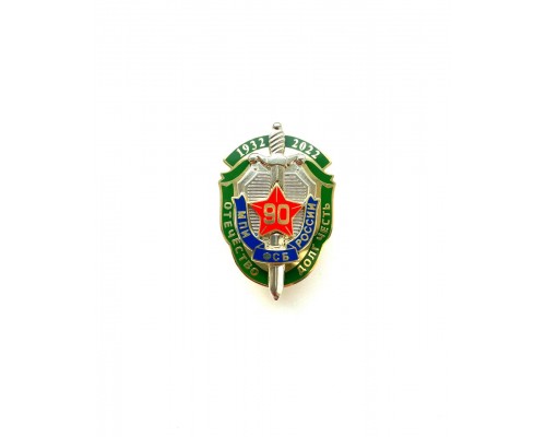 Знак "90 лет Московскому пограничного институту Федеральной службы безопасности"