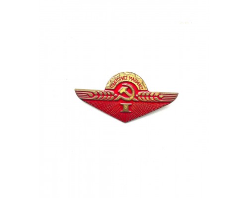 Знак классности "Тракторист-машинист" 1-го класса