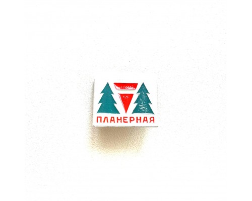 Значок "Планерная"