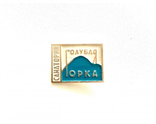 Значок "Санаторий Голубая горка"