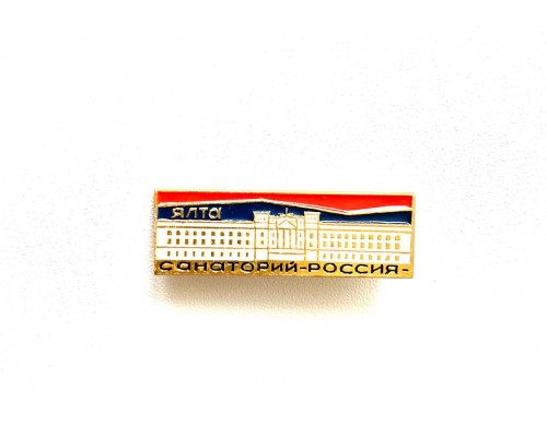 Значок "Санаторий Ялта"