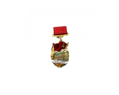 Знак "Почетному железнодорожнику"