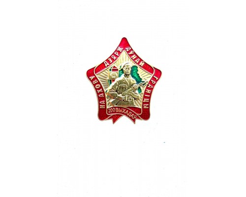 Знак "200 выхадаў на ахову Дзяржаўнай граніцы"