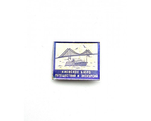 Значок "Киевское бюро путешествий и экскурсий"