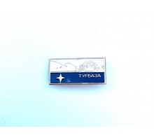 Значок "Турбаза Приморье"