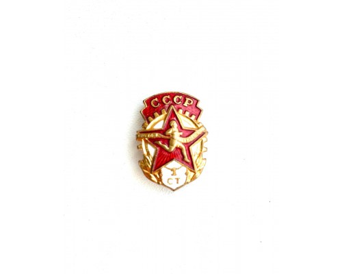 Знак СССР "Готов к труду и обороне" I ст