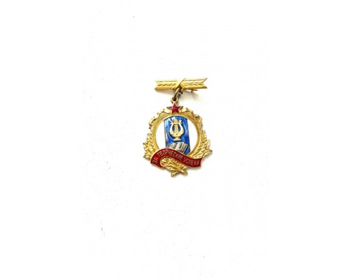 Знак "Участнику декады белорусского искусства и литературы в Москве от Министерства культуры союза ССР "За творческие успехи"