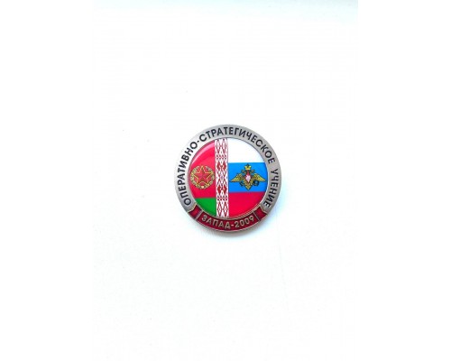 Фрачный знак "Оперативно-стратегическое учение - "Запад-2009"