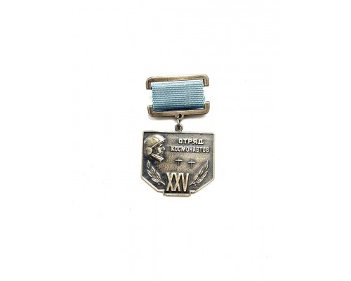 Знак "Отряд космонавтов - 25 лет"