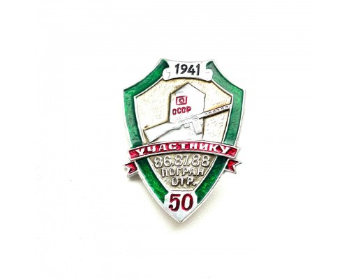 Знак "50 лет-Участнику 86, 87, 88 пограничных отрядов"