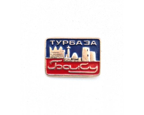 Значок "Турбаза Баку"