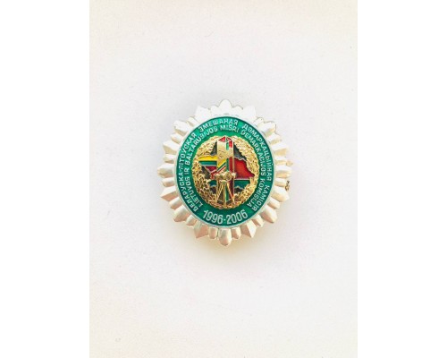 Знак "Белорусско - Литовская смешанная демаркационная комиссия"
