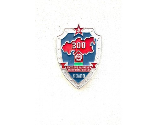 Знак КСАПО "300 выходов на охрану госграницы СССР"