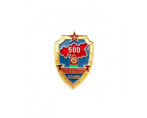 Знак КСАПО "500 выходов на охрану госграницы СССР"