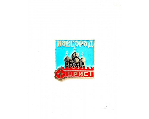Значок "Новгород - турист"
