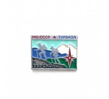 Значок "Турбаза МО СССР Терскол"