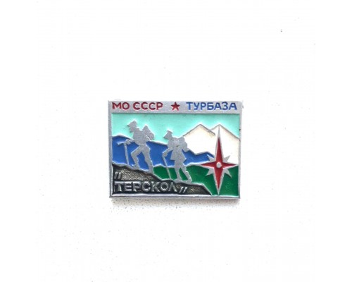 Значок "Турбаза МО СССР Терскол"