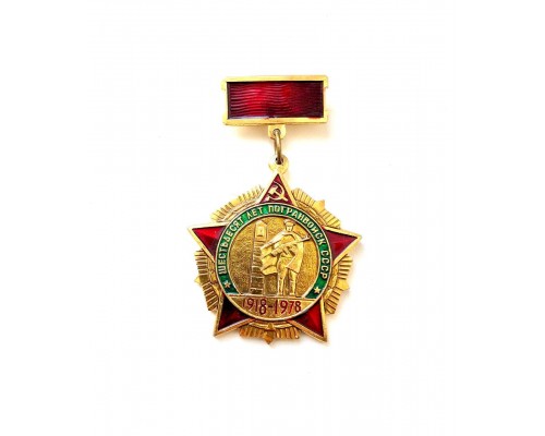 Знак "60 лет погранвойск КГБ СССР"