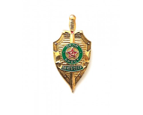 Знак "Окпп "Брест" КЗПО ПВ КГБ СССР"