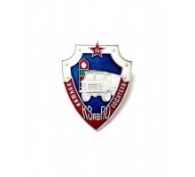 Знак Краснознаменного Забайкальского пограничного округа "Лучший водитель" 