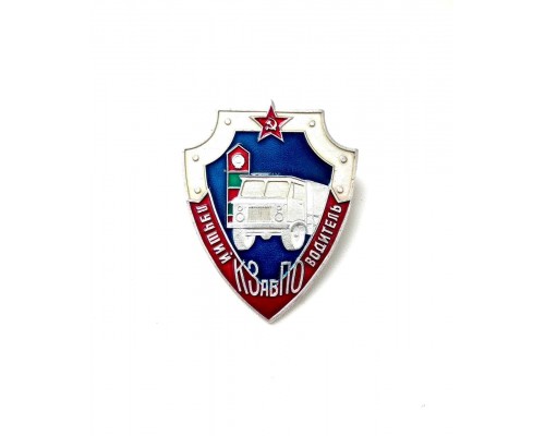Знак Краснознаменного Забайкальского пограничного округа "Лучший водитель" 
