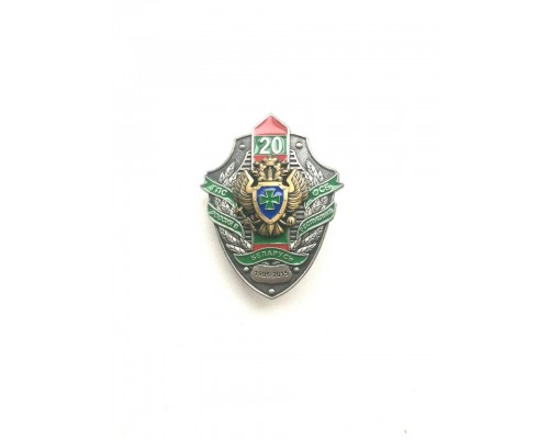 Знак "20 лет группе пограничного сотрудничества ФСБ России в Беларуси"