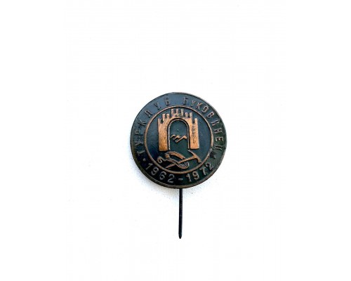 Значок "Клуб Буковинец 1962-1972" 