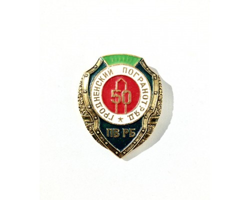 Знак "50 лет Гродненскому пограничному отряду"