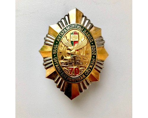 Знак "70 лет авторемонтному заводу органов пограничной службы" VIP
