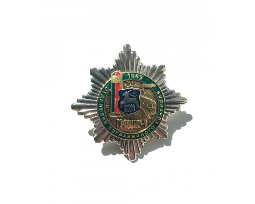 Знак "70 лет отделению пограничного контроля "Гродно-1"