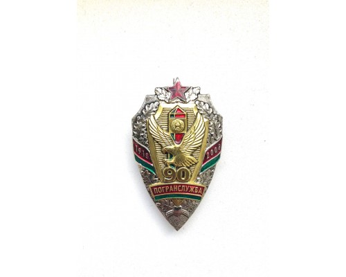 Нагрудный знак "90 лет органам пограничной службы Республики Беларусь"