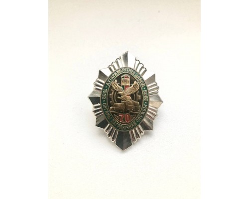 Знак "70 лет авторемонтному заводу органов пограничной службы"