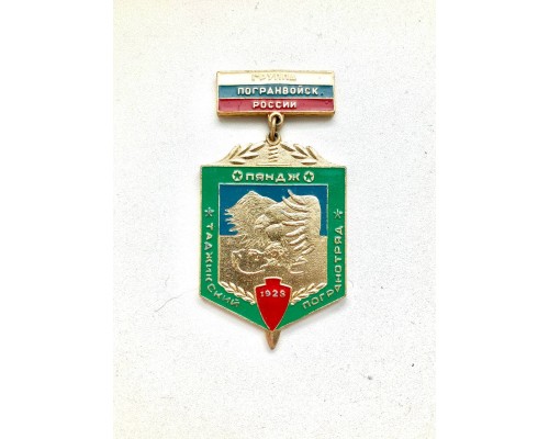 Знак "Таджикский пограничный отряд - Пяндж"