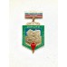 Знак "Таджикский пограничный отряд - Пяндж"