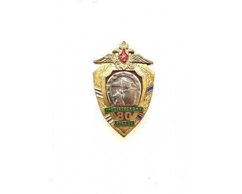Знак "80 лет Гродековскому пограничному отряду"