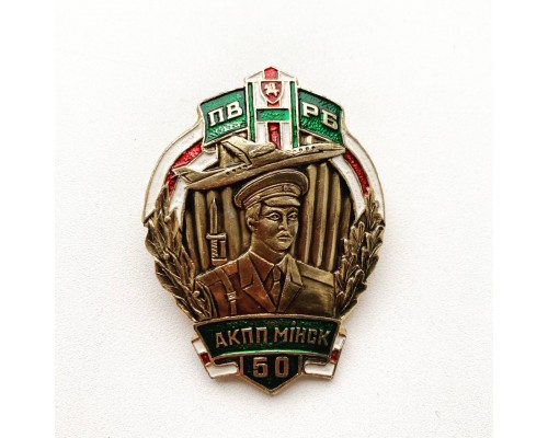 Знак "50 лет ОКПП Минск"