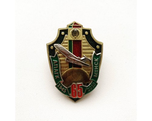 Знак "65 лет опогк Минск"
