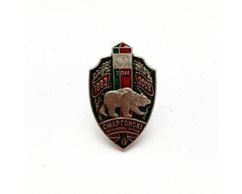 Знак "10 лет Сморгонскому  пограничному отряду"