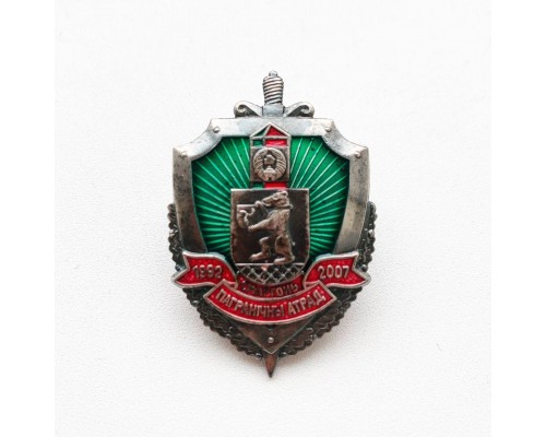 Знак "15 лет Сморгонскому  пограничному отряду"