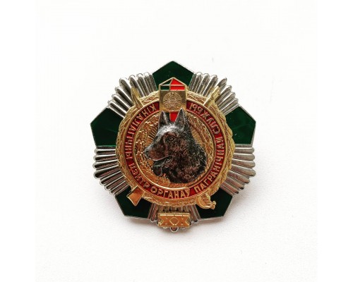 Знак "20 лет кинологическому центру пограничной службы Республики Беларусь"