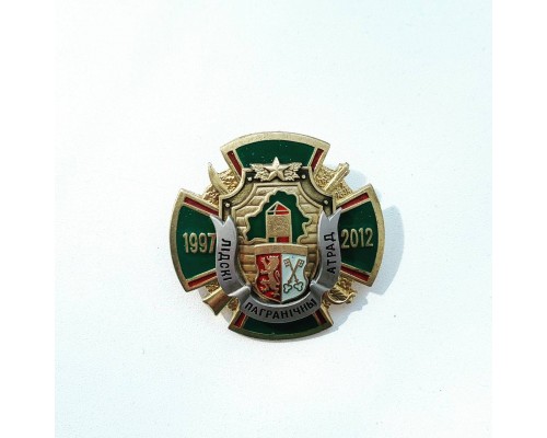 Знак "15 лет Лидскому пограничному отряду"