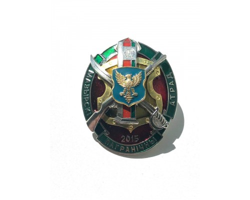 Знак Мозырского пограничного отряда