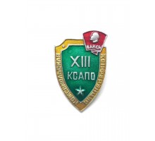 Значок "XIII комсомольская конференция ВЛКСМ КСАПО"