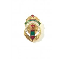 Знак "60 лет Московскому высшему пограничному командному Краснознамённому училищу КГБ СССР им. Моссовета" 