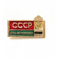 Значок "СССР - День пограничника"