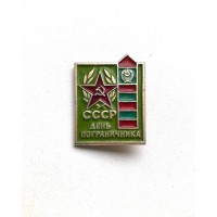 Значок "День пограничника СССР"